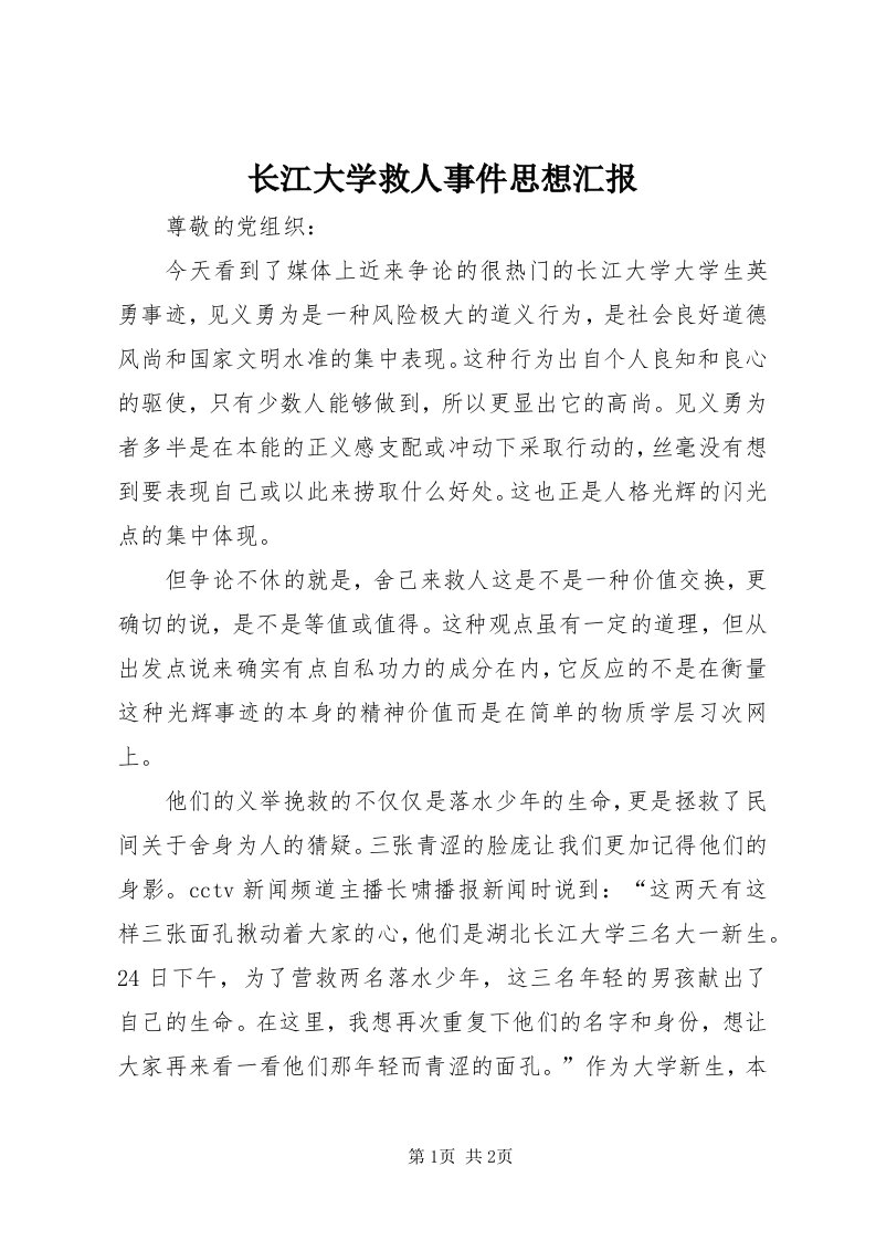 7长江大学救人事件思想汇报