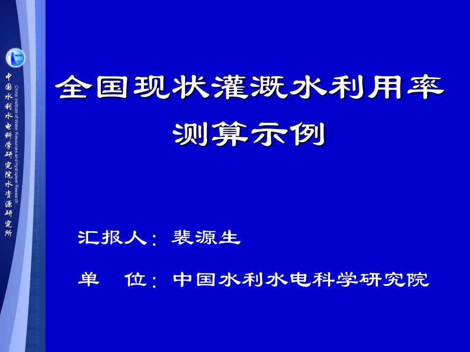 灌溉水利用率计算参考示例幻灯片