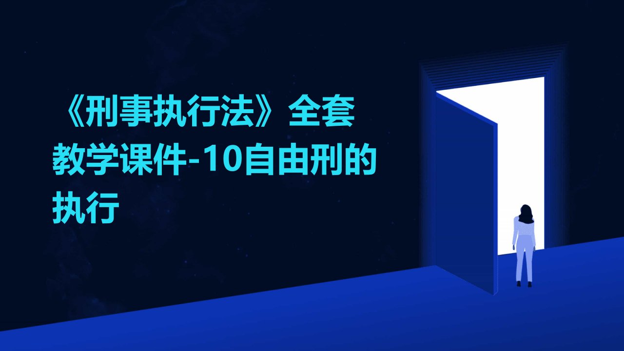 《刑事执行法》教学课件-10自由刑的执行