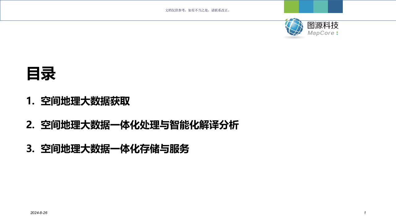 空间地理大数据一体化处置和解译分析方案公开课一等奖市赛课获奖课件