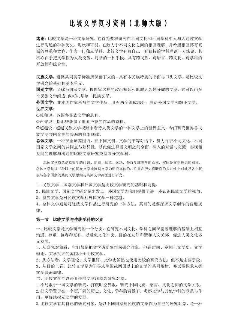 比较文学复习资料(北师大版)