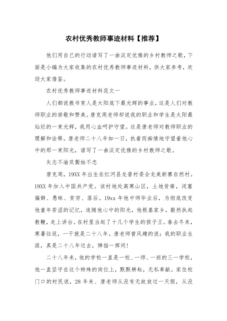 党团工会_事迹材料_农村优秀教师事迹材料【推荐】