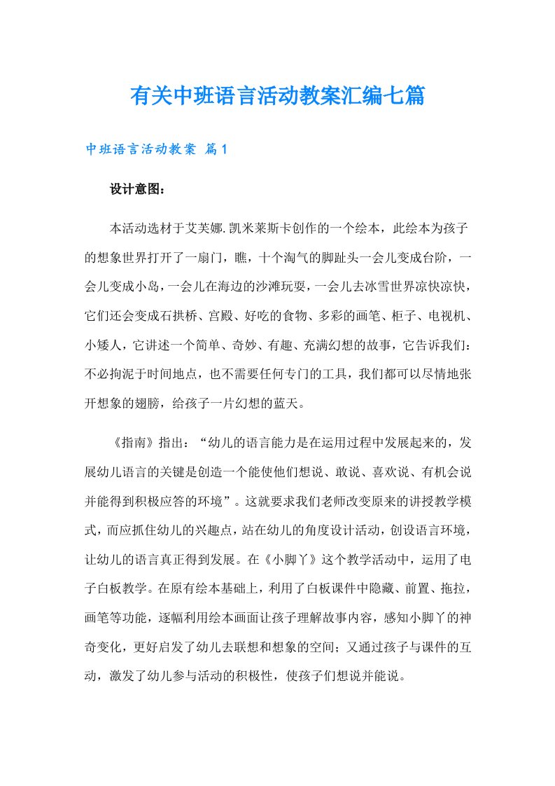 有关中班语言活动教案汇编七篇