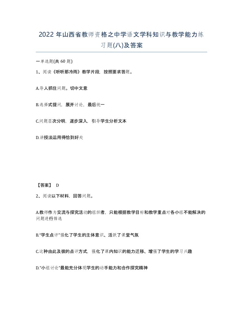 2022年山西省教师资格之中学语文学科知识与教学能力练习题八及答案