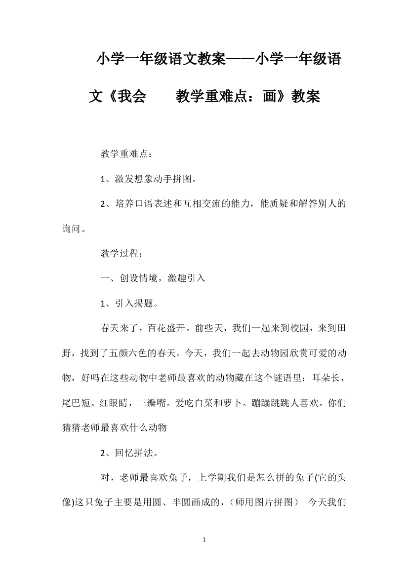 小学一年级语文教案——小学一年级语文《我会教学重难点：画》教案