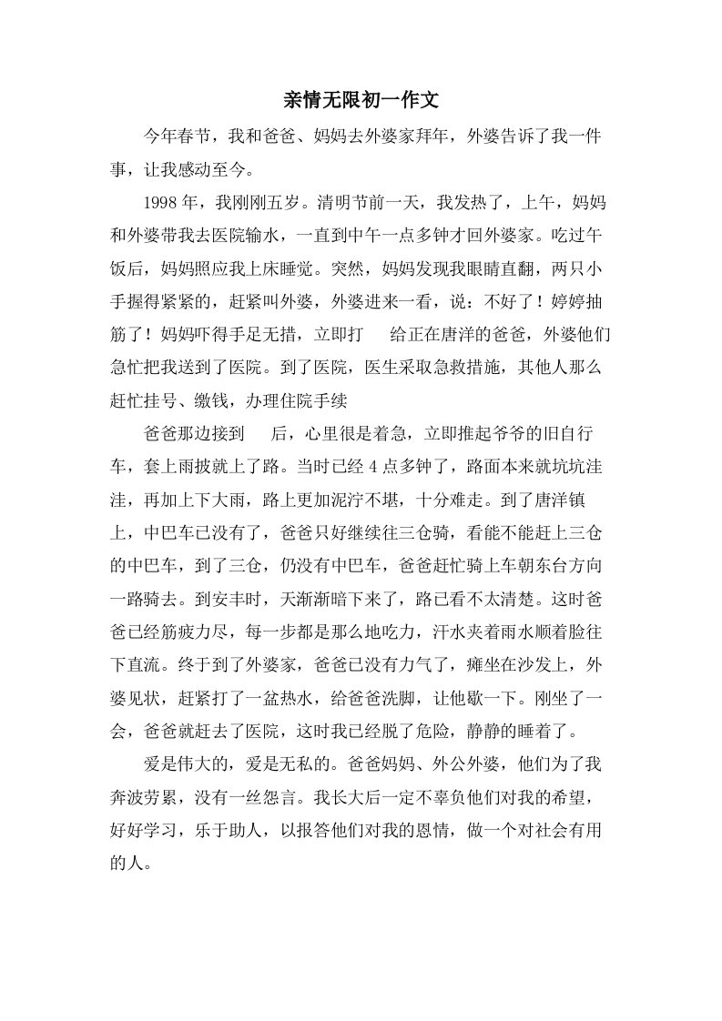 亲情无限初一作文