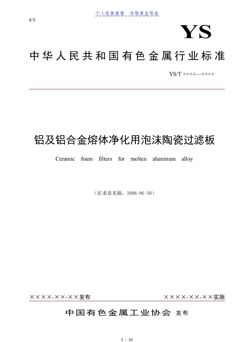 yst铝合金熔体净化用泡沫陶瓷过滤板