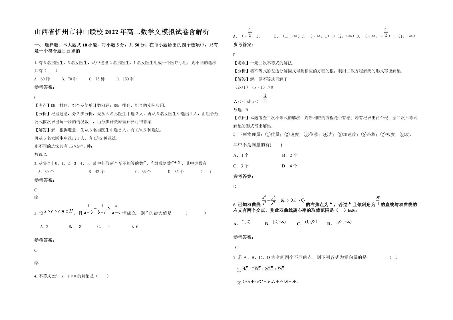 山西省忻州市神山联校2022年高二数学文模拟试卷含解析