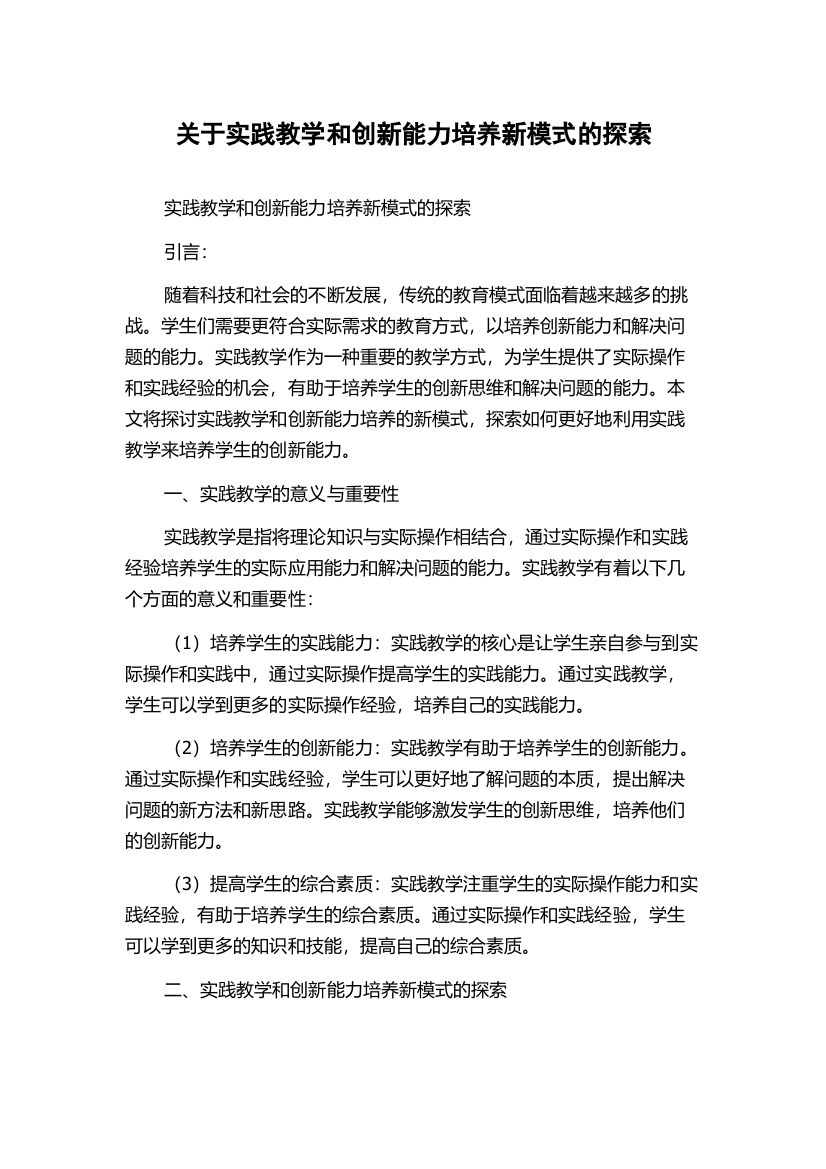 关于实践教学和创新能力培养新模式的探索