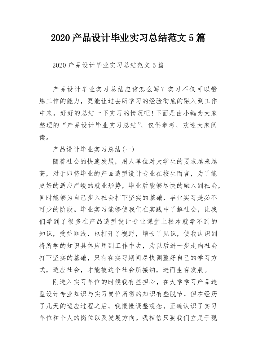 2020产品设计毕业实习总结范文5篇