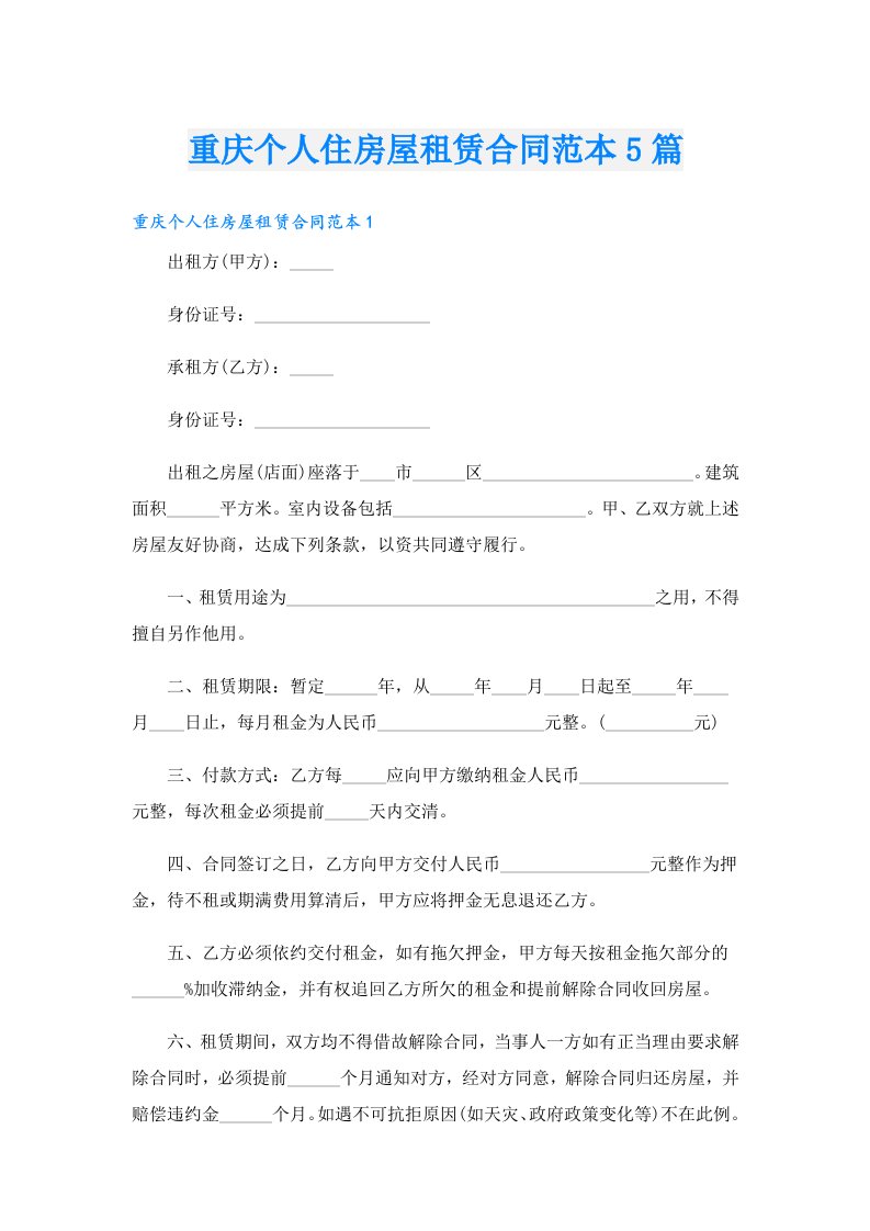 重庆个人住房屋租赁合同范本5篇