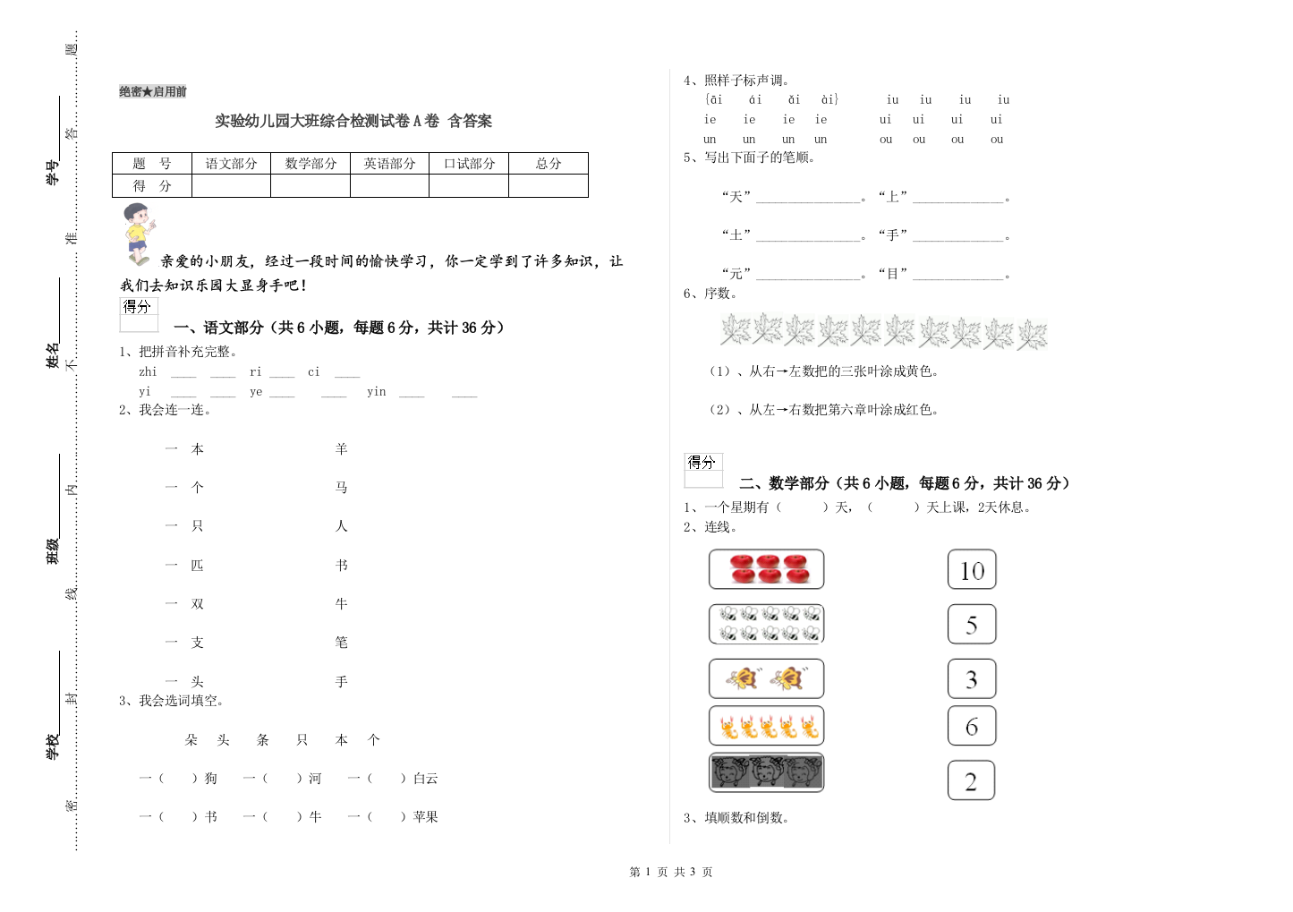 实验幼儿园大班综合检测试卷A卷-含答案