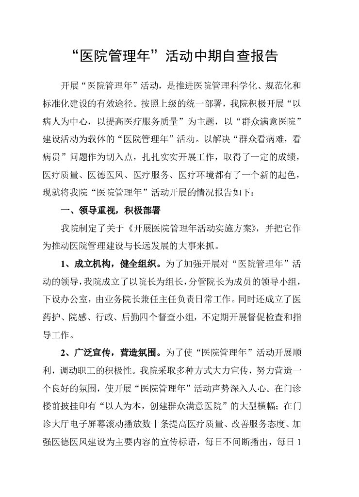 医院管理年活动中期自查报告