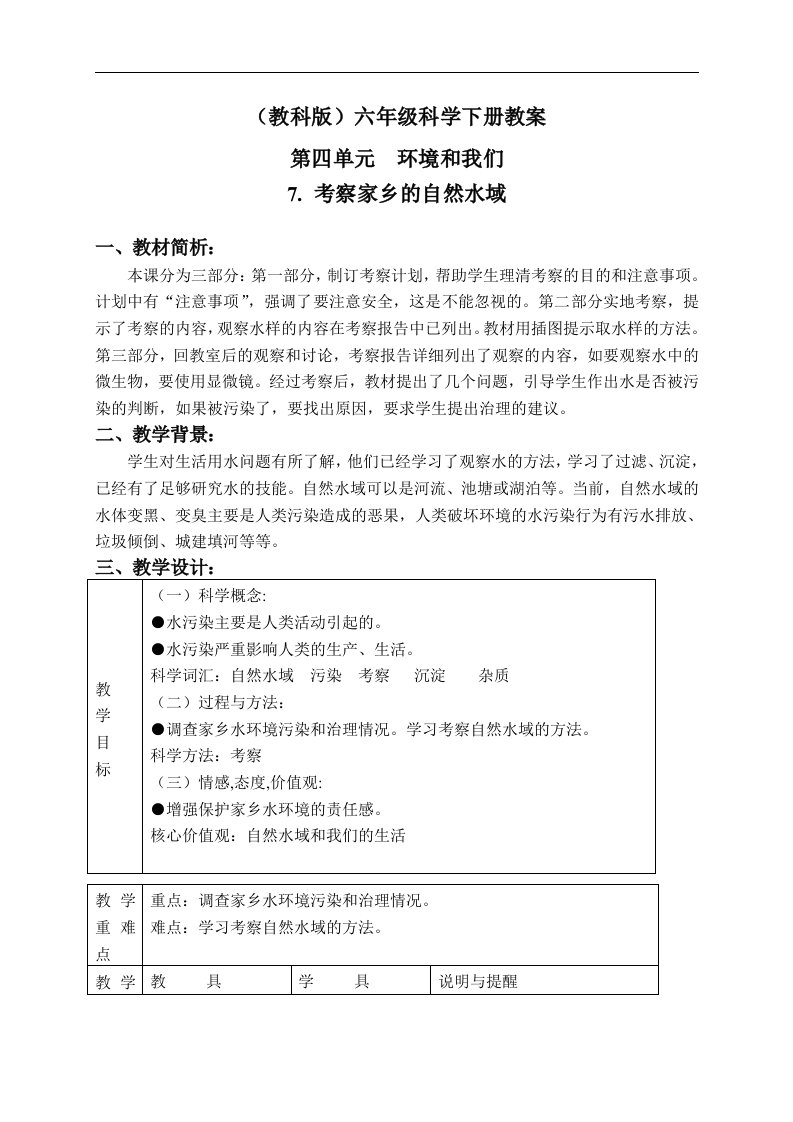 教科版六年级下册科学教案