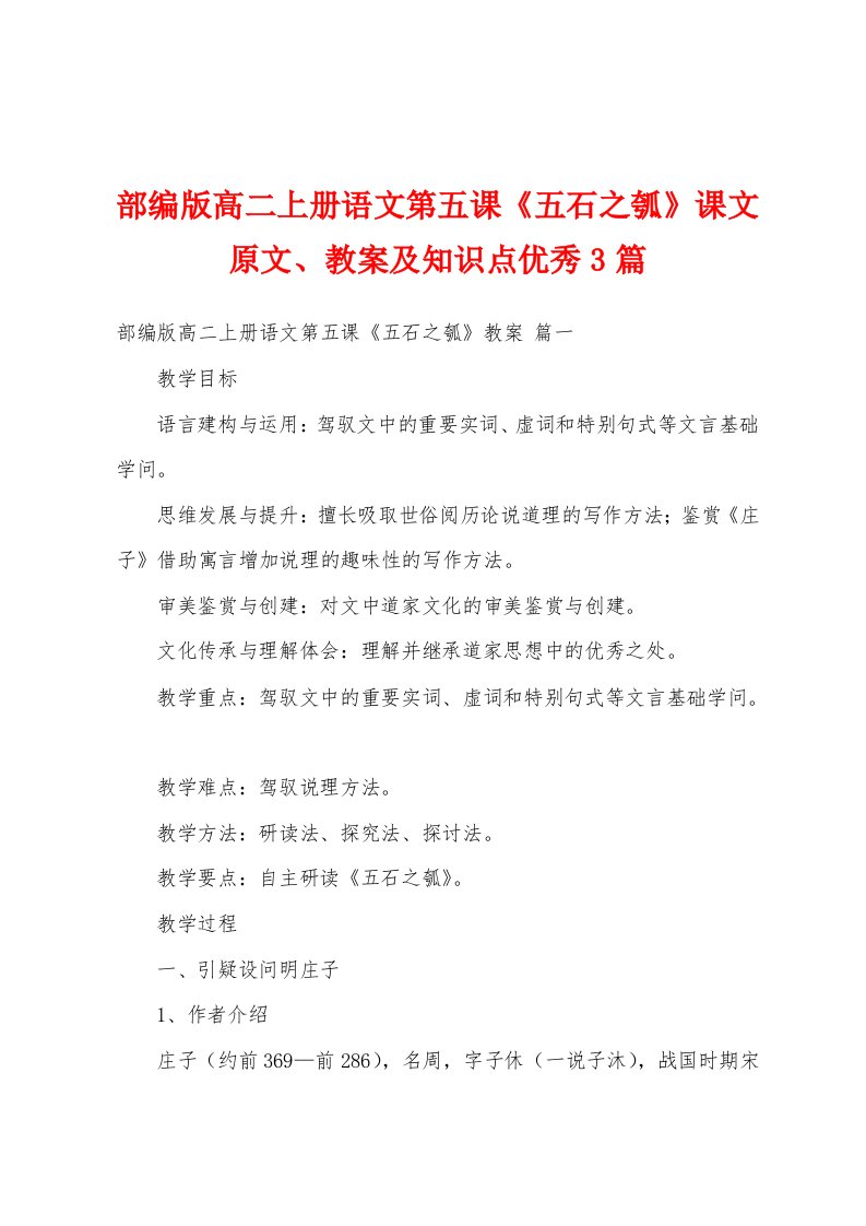 部编版高二上册语文第五课《五石之瓠》课文原文、教案及知识点优秀3篇