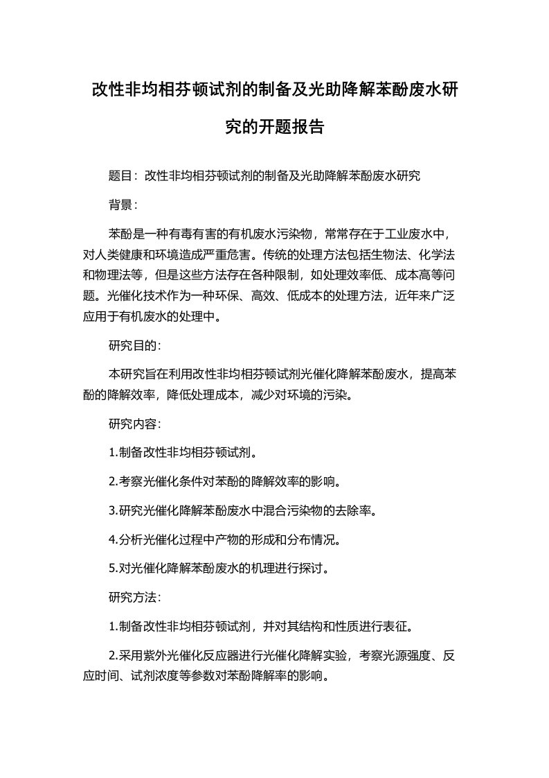 改性非均相芬顿试剂的制备及光助降解苯酚废水研究的开题报告