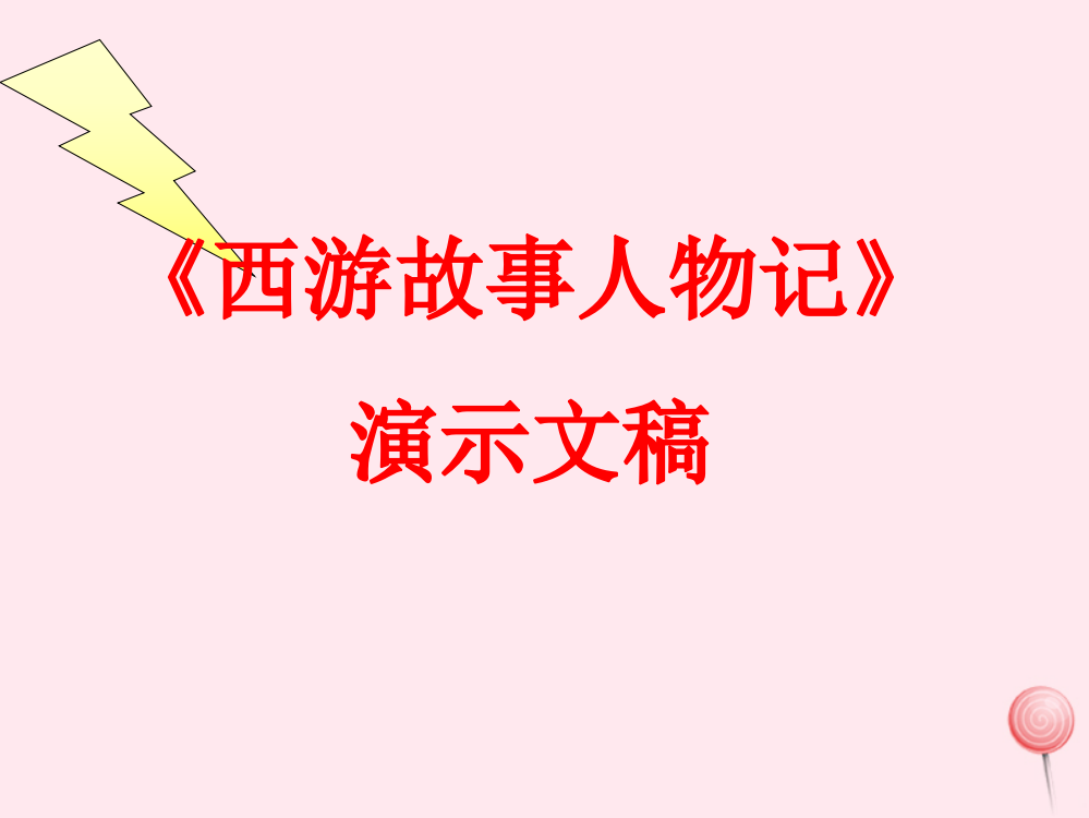 【精编】四年级信息技术下册