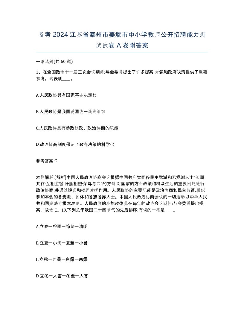 备考2024江苏省泰州市姜堰市中小学教师公开招聘能力测试试卷A卷附答案