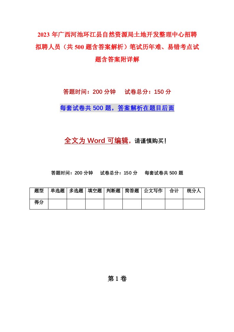 2023年广西河池环江县自然资源局土地开发整理中心招聘拟聘人员共500题含答案解析笔试历年难易错考点试题含答案附详解