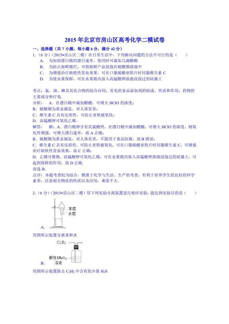 2015年北京市房山区高三化学二模试卷含解析