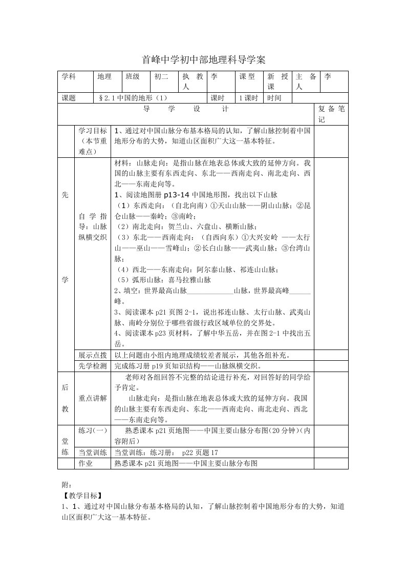 晋江市首峰中学八年级地理上册教案：2.1中国的地形（1）