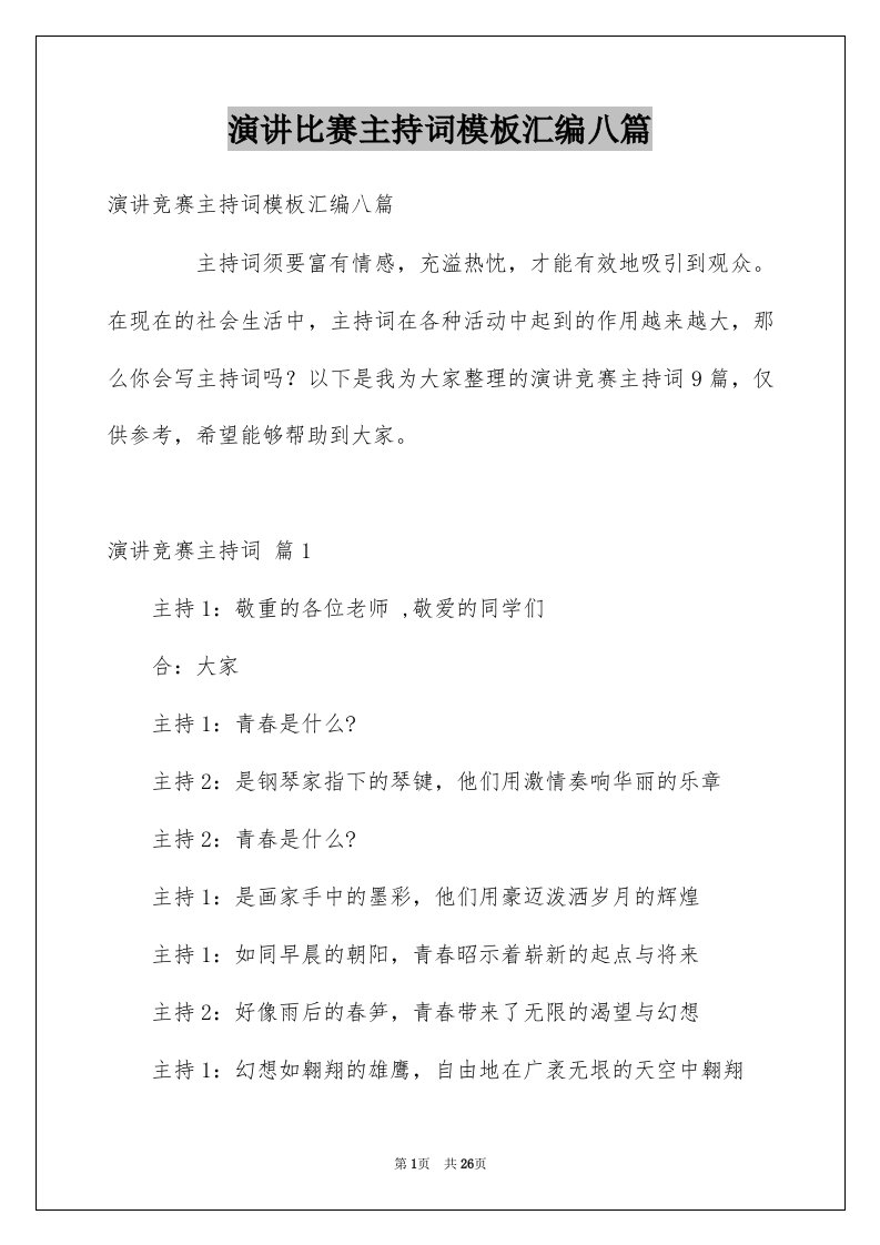 演讲比赛主持词模板汇编八篇