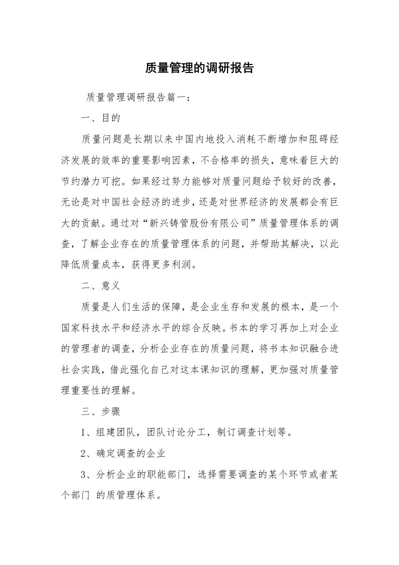 公文写作_调研报告_质量管理的调研报告