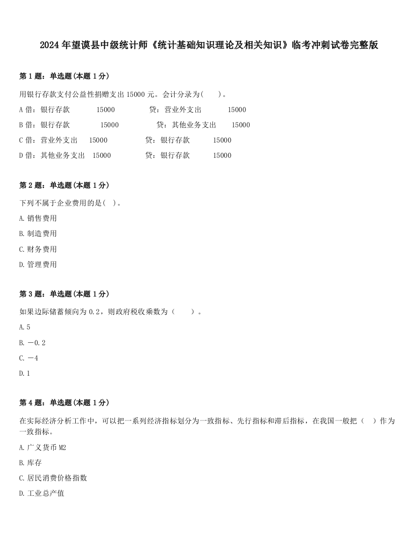 2024年望谟县中级统计师《统计基础知识理论及相关知识》临考冲刺试卷完整版