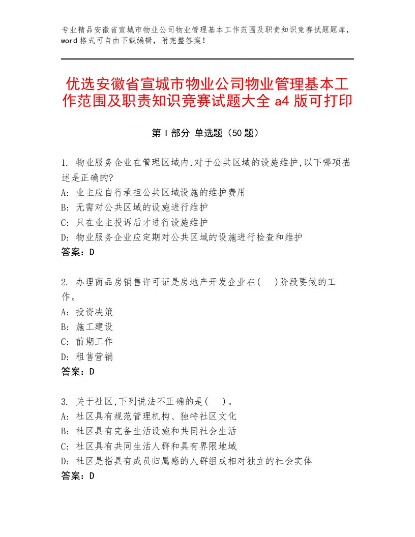 优选安徽省宣城市物业公司物业管理基本工作范围及职责知识竞赛试题大全a4版可打印