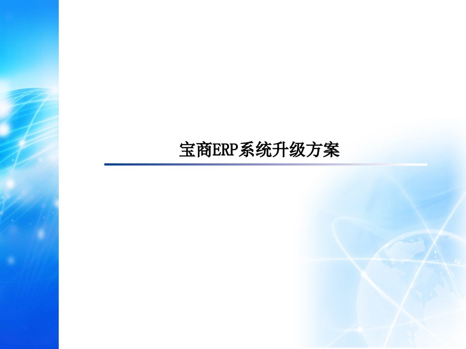 企业ERP系统升级方案V1.0