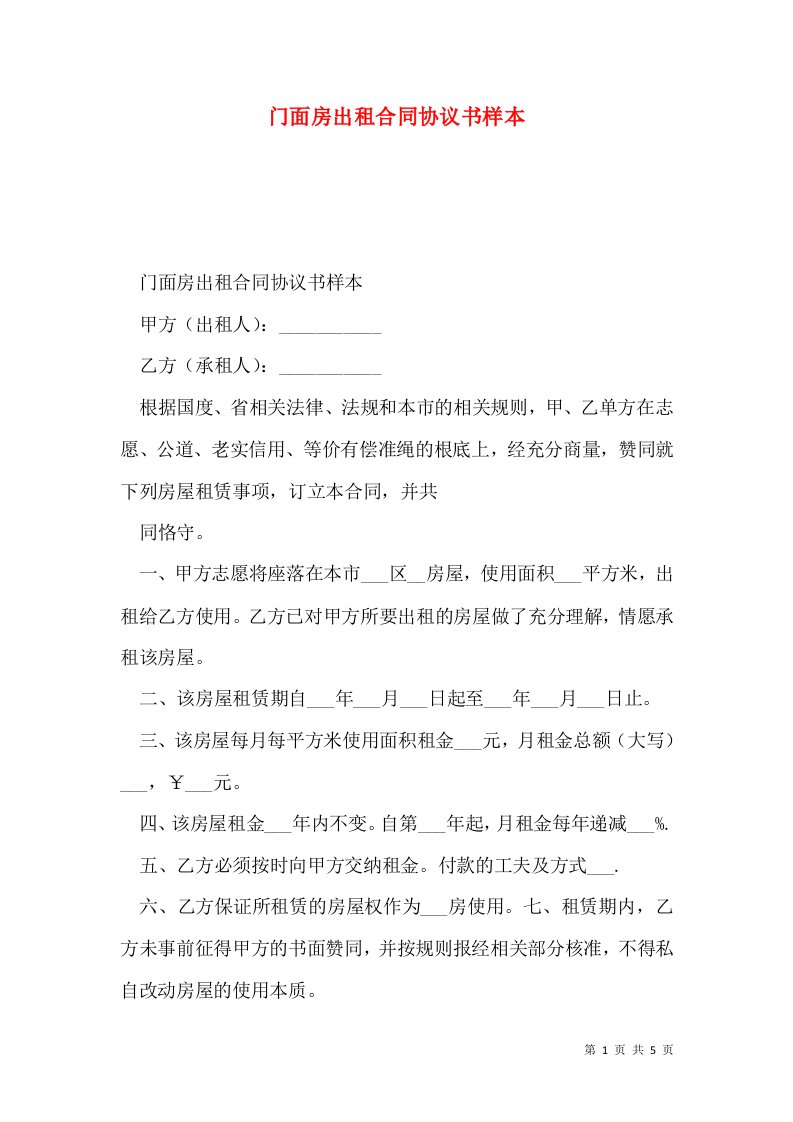 门面房出租合同协议书样本