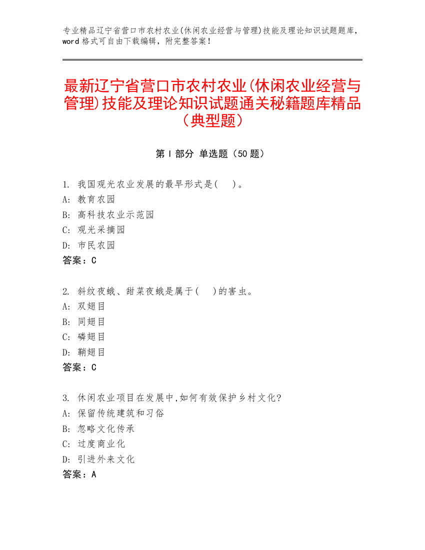 最新辽宁省营口市农村农业(休闲农业经营与管理)技能及理论知识试题通关秘籍题库精品（典型题）