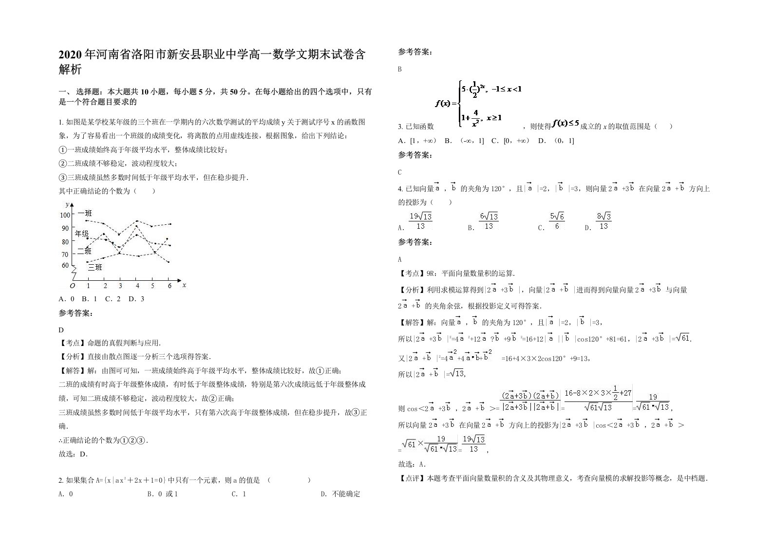 2020年河南省洛阳市新安县职业中学高一数学文期末试卷含解析