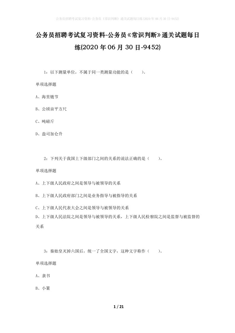 公务员招聘考试复习资料-公务员常识判断通关试题每日练2020年06月30日-9452