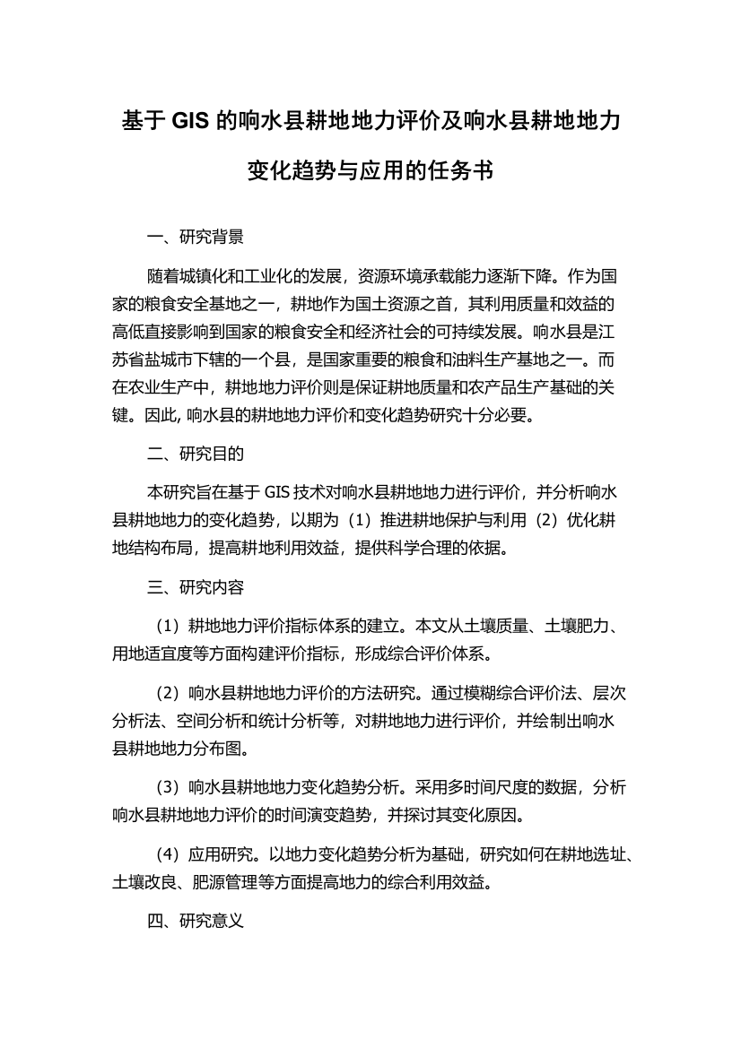 基于GIS的响水县耕地地力评价及响水县耕地地力变化趋势与应用的任务书