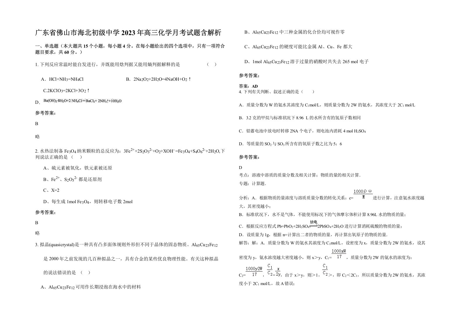 广东省佛山市海北初级中学2023年高三化学月考试题含解析