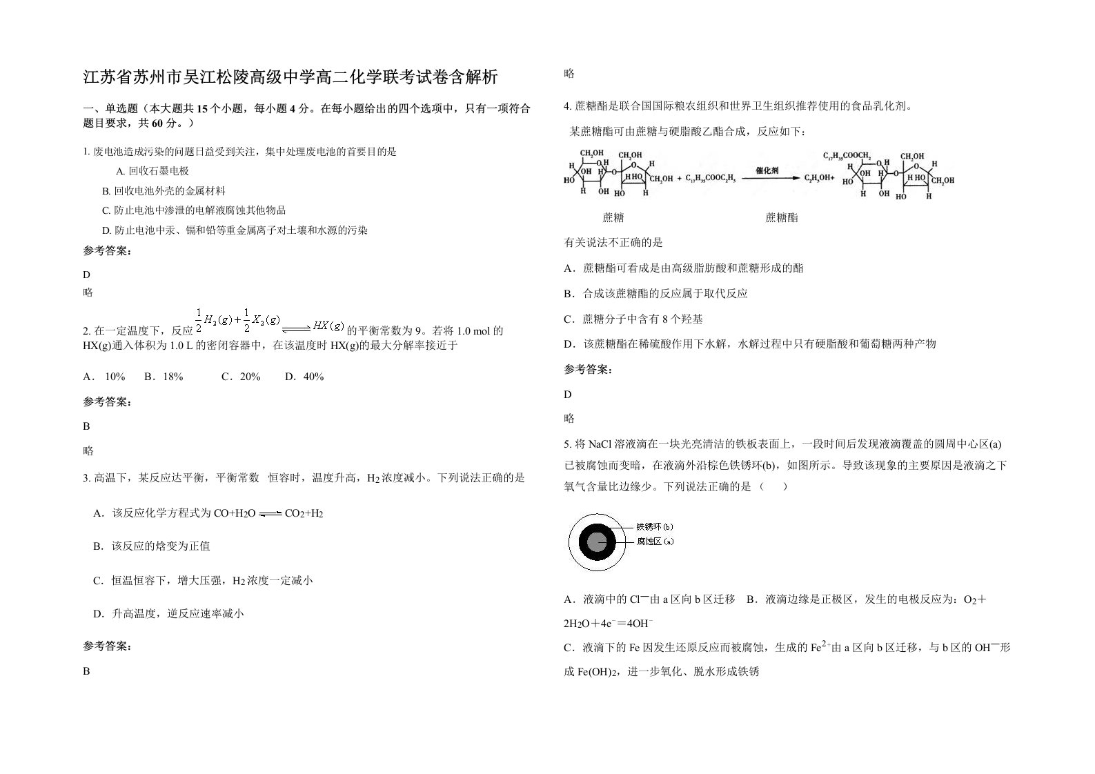 江苏省苏州市吴江松陵高级中学高二化学联考试卷含解析