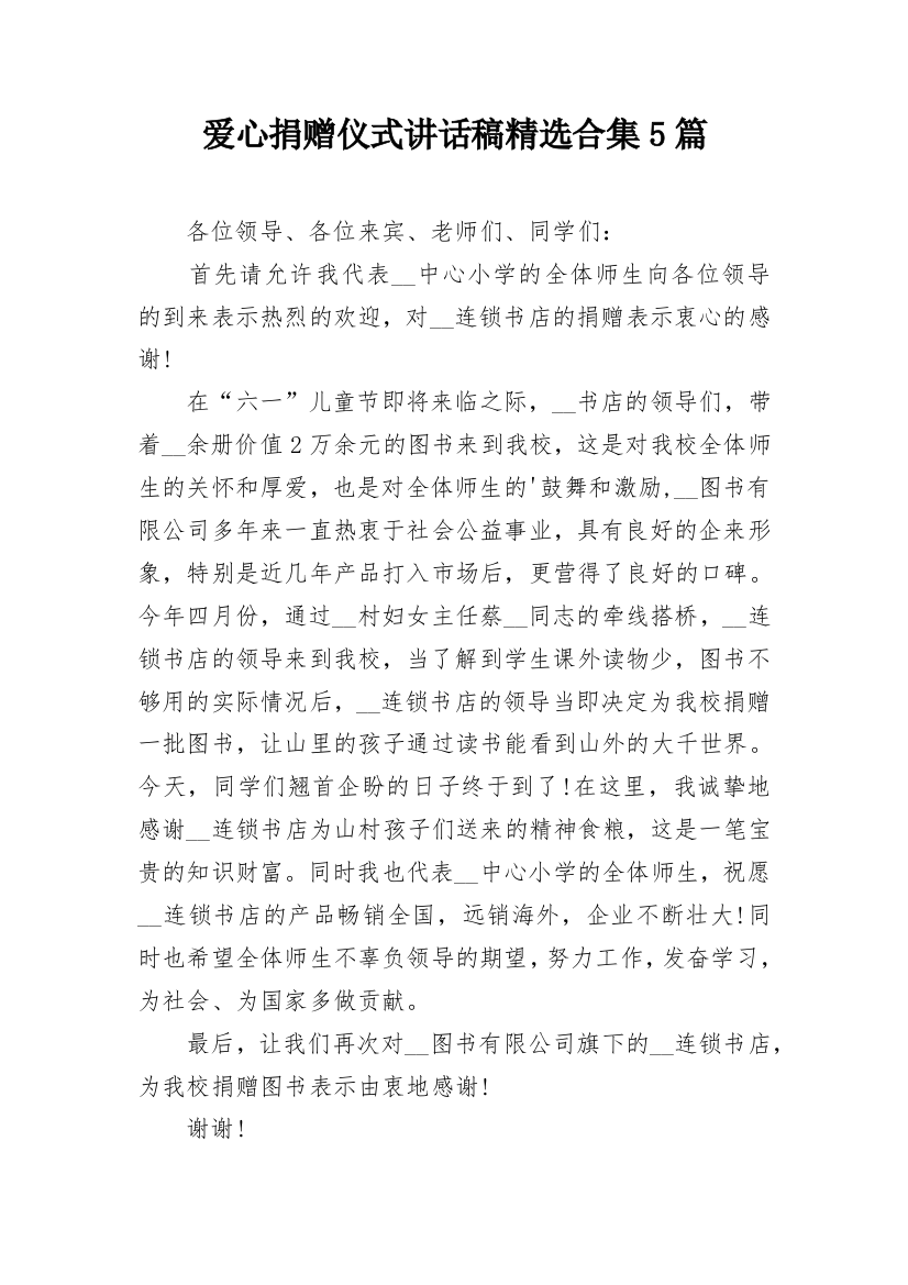 爱心捐赠仪式讲话稿精选合集5篇