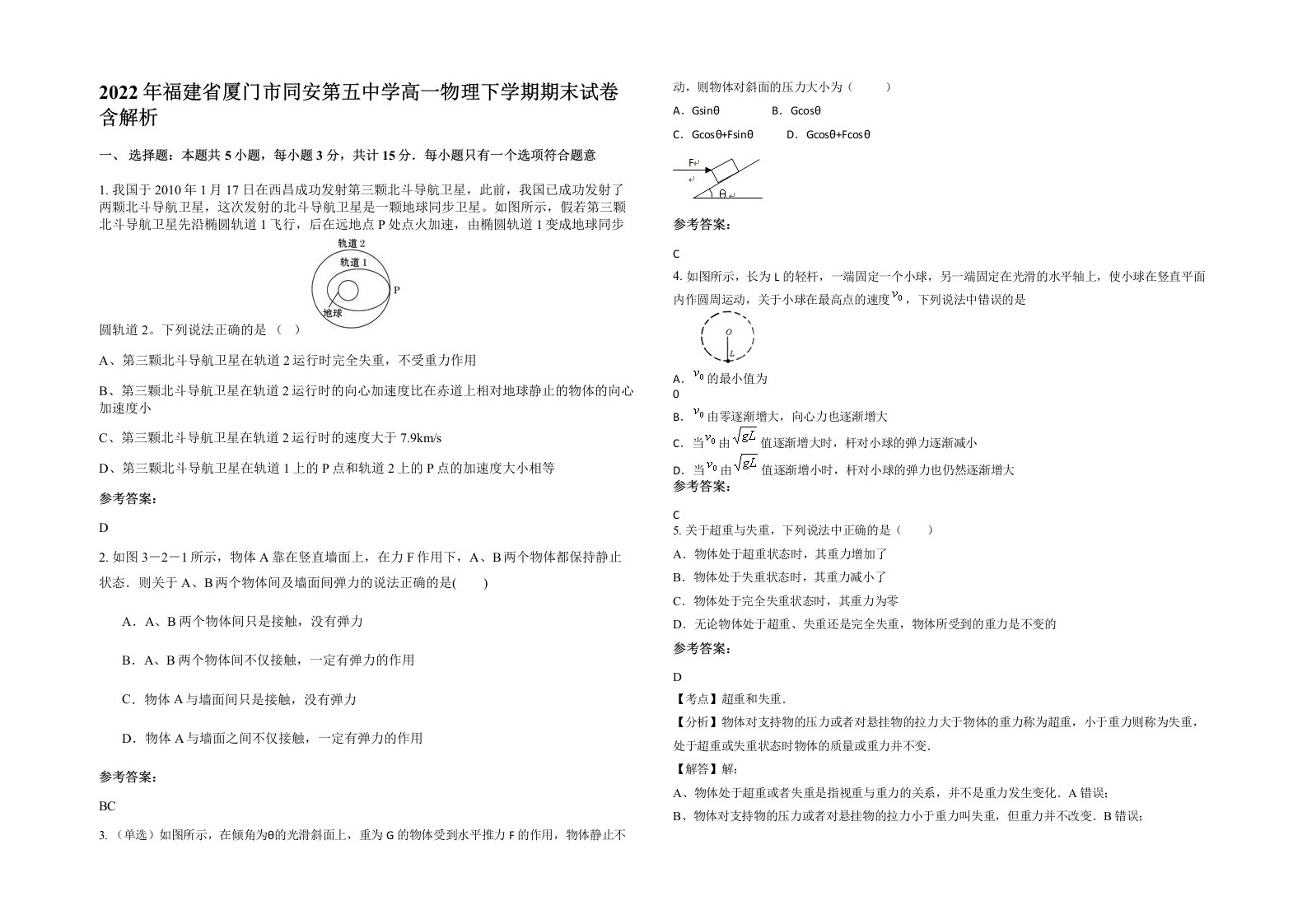 2022年福建省厦门市同安第五中学高一物理下学期期末试卷含解析