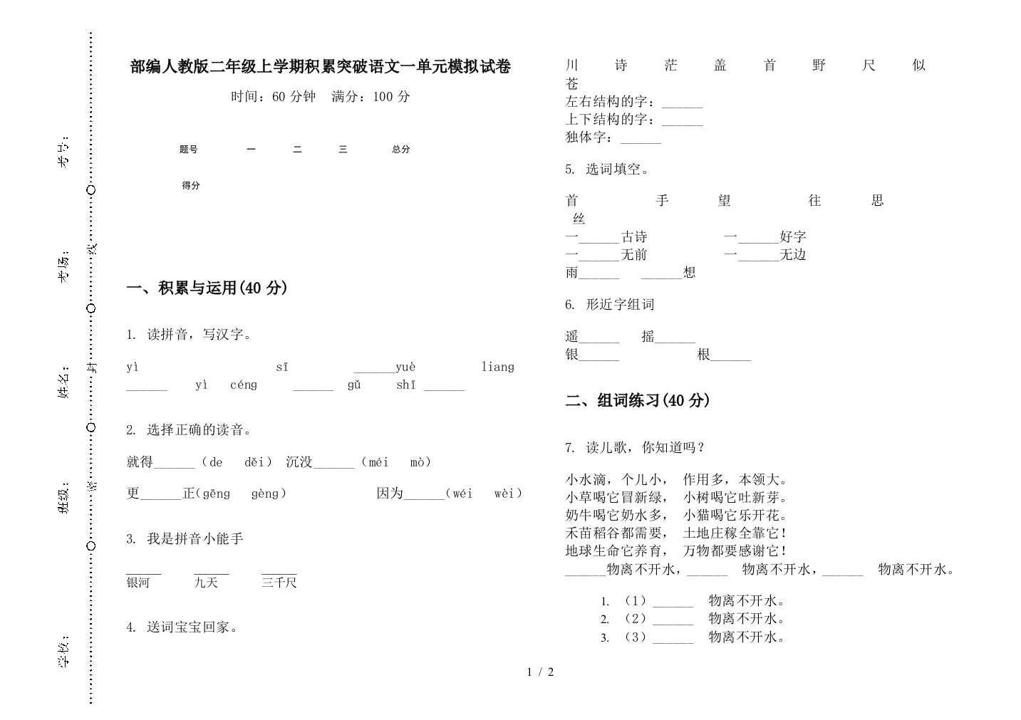 部编人教版二年级上学期积累突破语文一单元模拟试卷