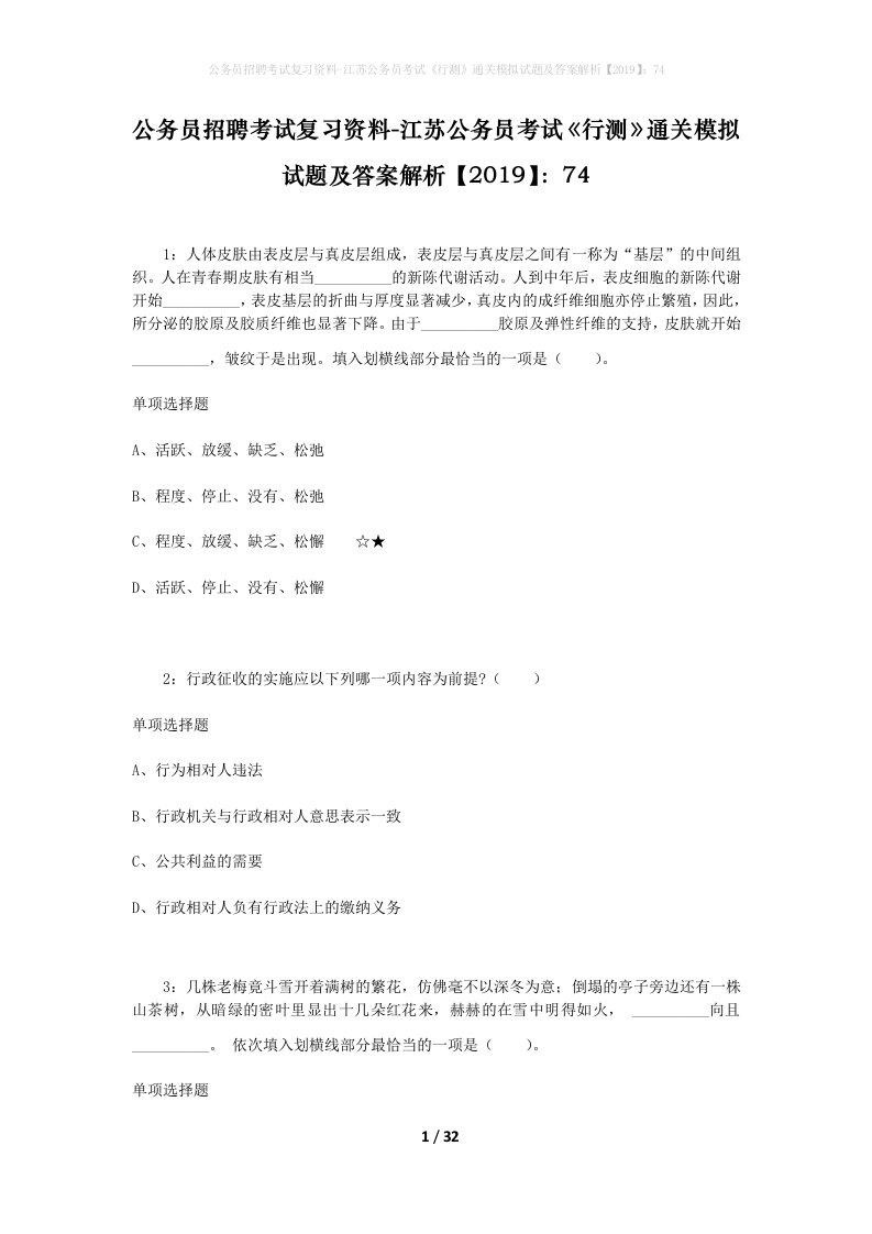 公务员招聘考试复习资料-江苏公务员考试行测通关模拟试题及答案解析201974_3