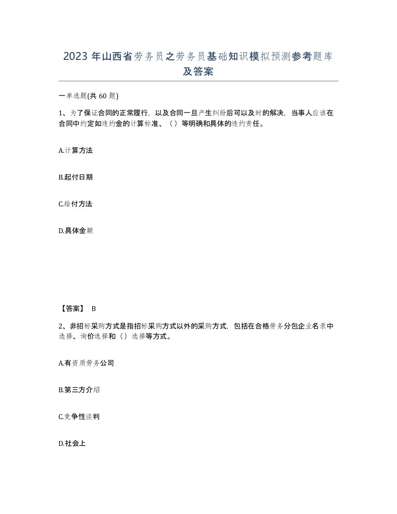 2023年山西省劳务员之劳务员基础知识模拟预测参考题库及答案