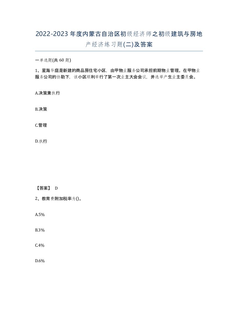 2022-2023年度内蒙古自治区初级经济师之初级建筑与房地产经济练习题二及答案