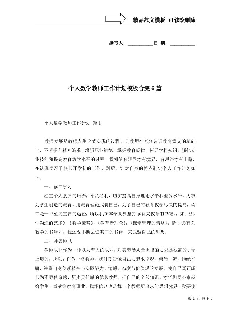 个人数学教师工作计划模板合集6篇