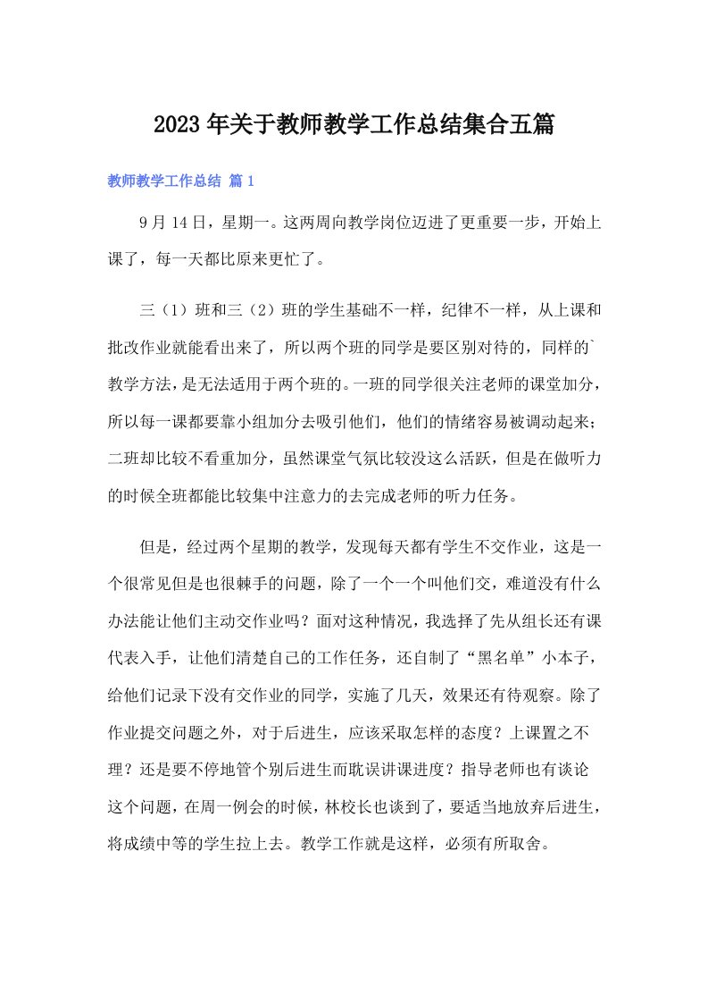 2023年关于教师教学工作总结集合五篇