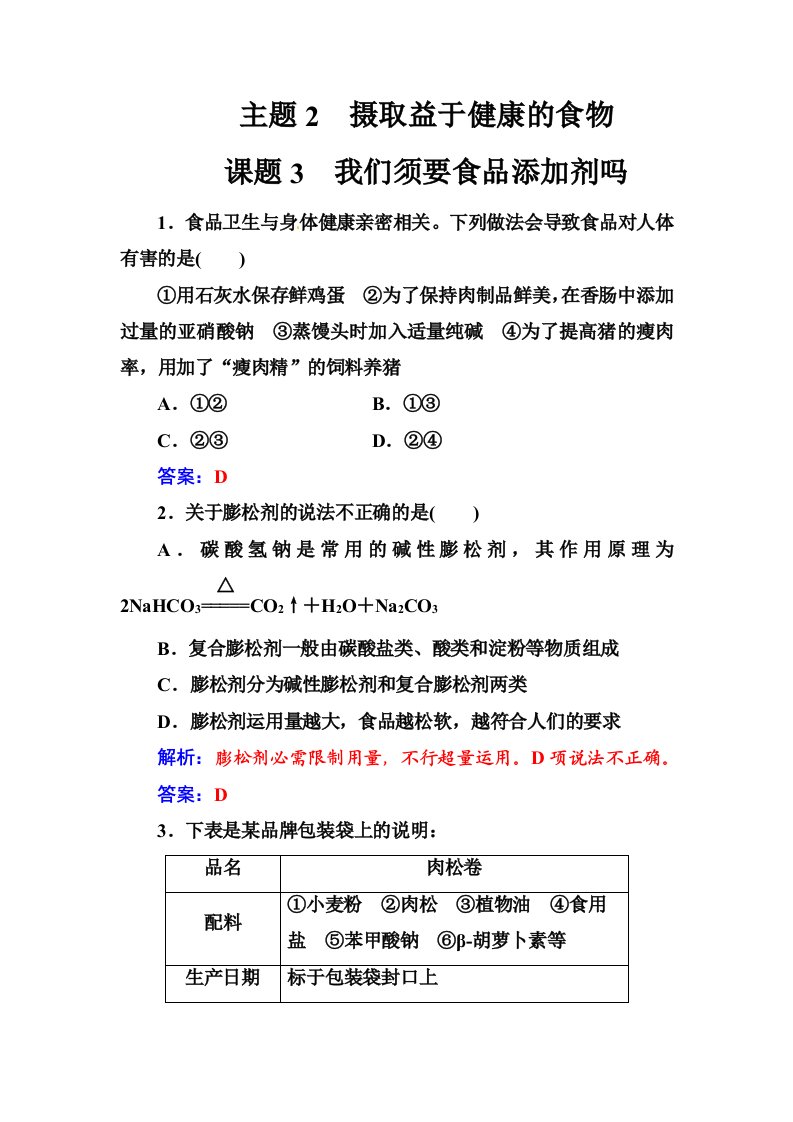 主题2课题3我们需要食品添加剂吗