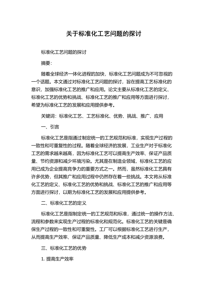 关于标准化工艺问题的探讨