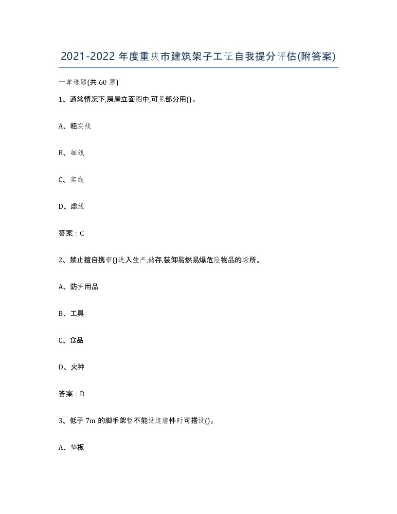 2021-2022年度重庆市建筑架子工证自我提分评估附答案