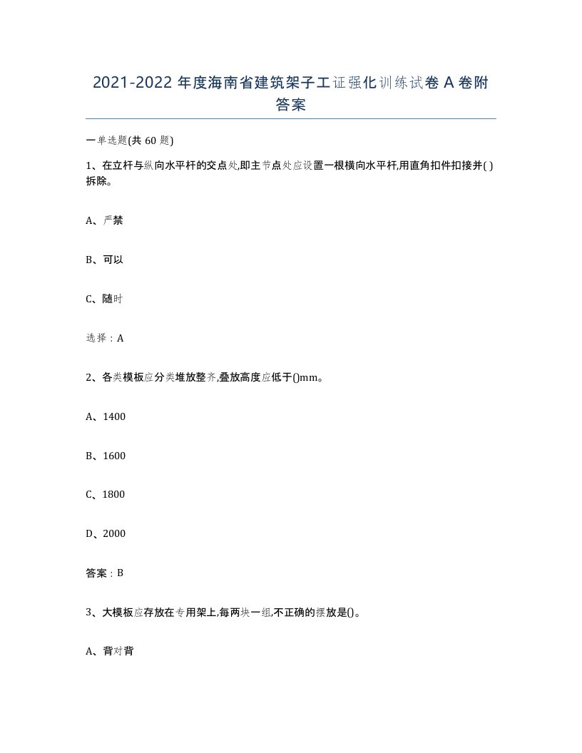 2021-2022年度海南省建筑架子工证强化训练试卷A卷附答案