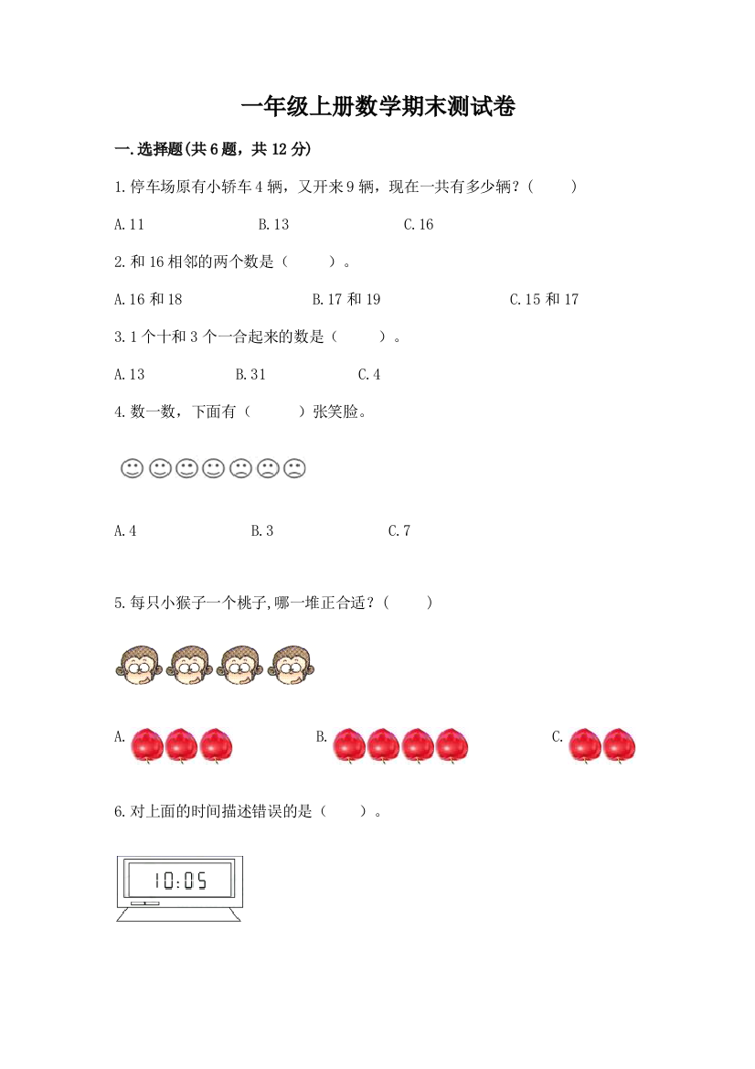 一年级上册数学期末测试卷含完整答案【易错题】